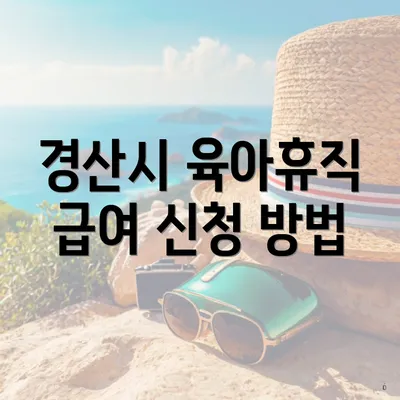 경산시 육아휴직 급여 신청 방법