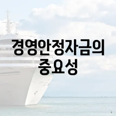 경영안정자금의 중요성