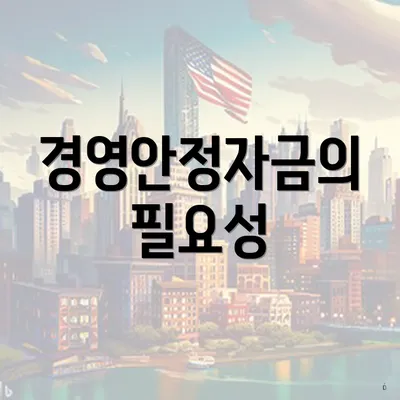 경영안정자금의 필요성