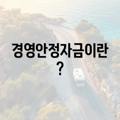 경영안정자금이란?