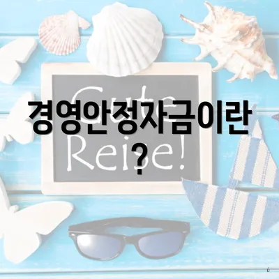 경영안정자금이란?