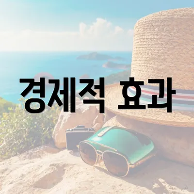 경제적 효과