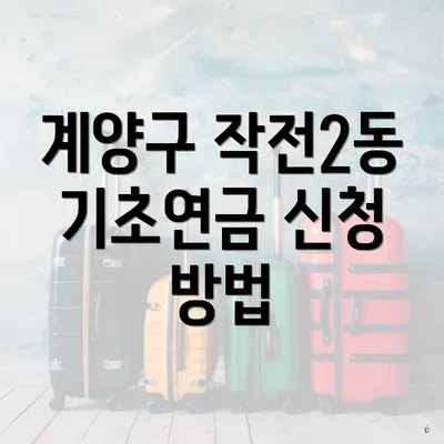 계양구 작전2동 기초연금 신청 방법