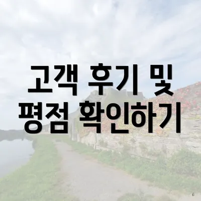 고객 후기 및 평점 확인하기