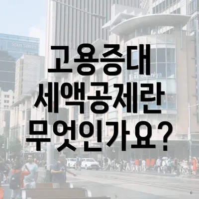 고용증대 세액공제란 무엇인가요?
