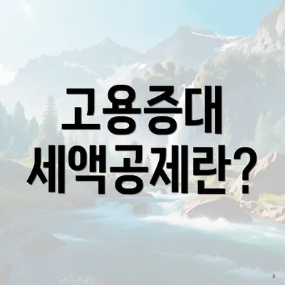 고용증대 세액공제란?