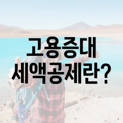 고용증대 세액공제란?