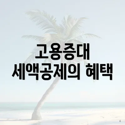 고용증대 세액공제의 혜택