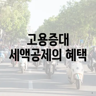 고용증대 세액공제의 혜택