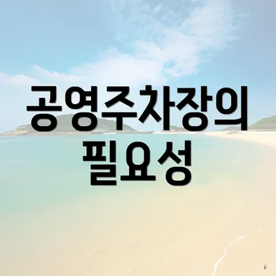 공영주차장의 필요성