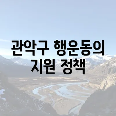 관악구 행운동의 지원 정책