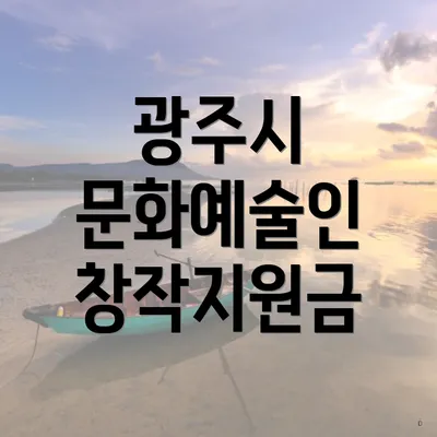 광주시 문화예술인 창작지원금