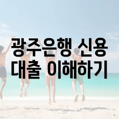 광주은행 신용 대출 이해하기