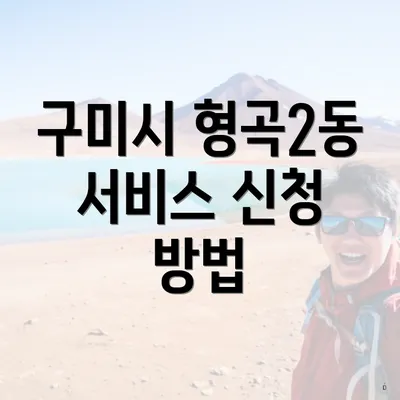 구미시 형곡2동 서비스 신청 방법