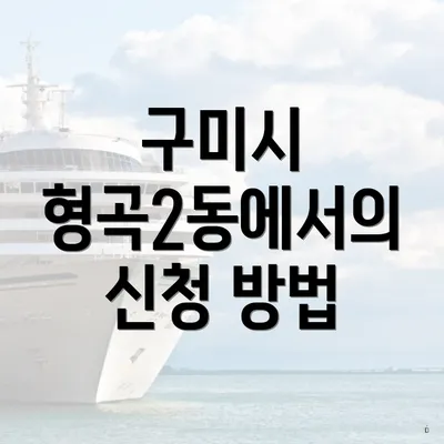 구미시 형곡2동에서의 신청 방법