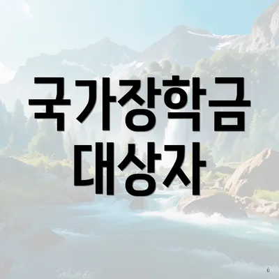 국가장학금 대상자