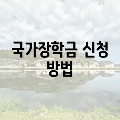 국가장학금 신청 방법
