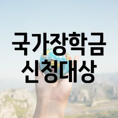 국가장학금 신청대상