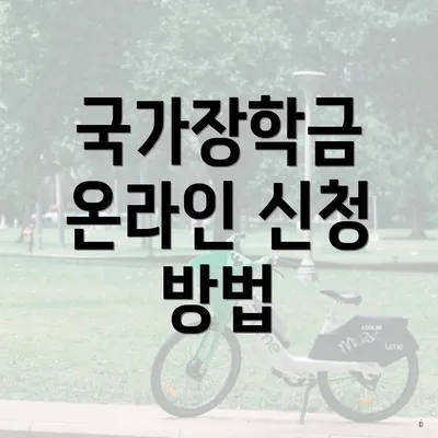국가장학금 온라인 신청 방법
