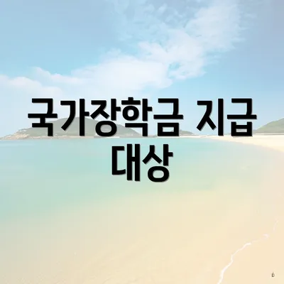 국가장학금 지급 대상