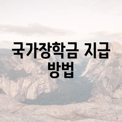 국가장학금 지급 방법