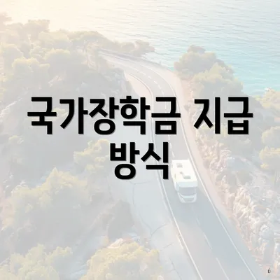 국가장학금 지급 방식