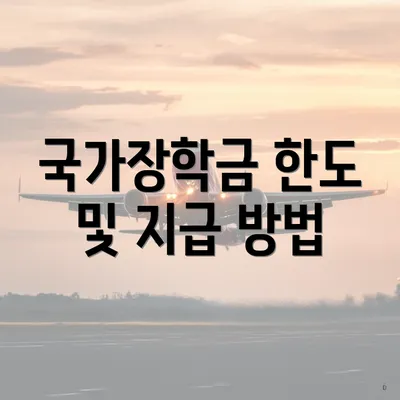 국가장학금 한도 및 지급 방법
