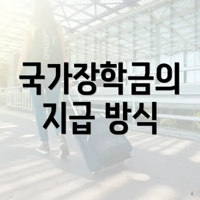 국가장학금의 지급 방식