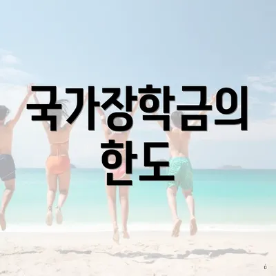 국가장학금의 한도