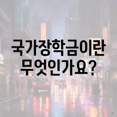 국가장학금이란 무엇인가요?