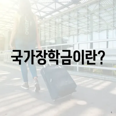 국가장학금이란?