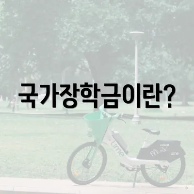국가장학금이란?