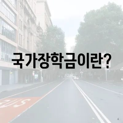 국가장학금이란?
