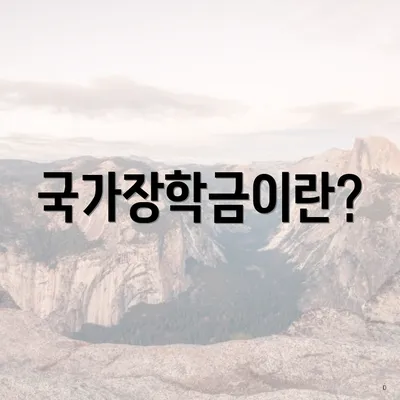 국가장학금이란?
