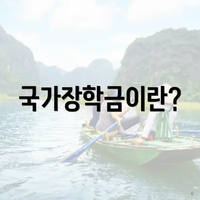국가장학금이란?