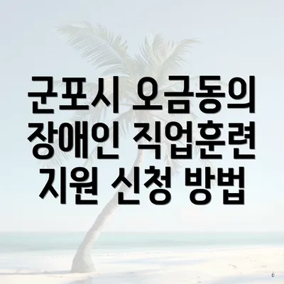 군포시 오금동의 장애인 직업훈련 지원 신청 방법