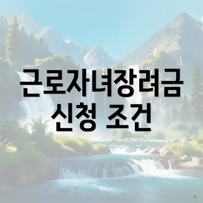 근로자녀장려금 신청 조건
