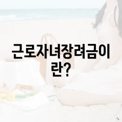 근로자녀장려금이란?
