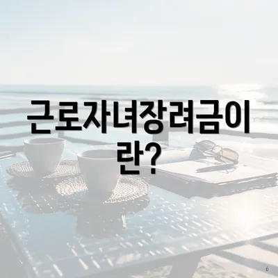 근로자녀장려금이란?