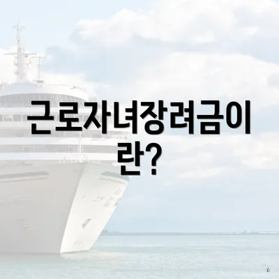 근로자녀장려금이란?