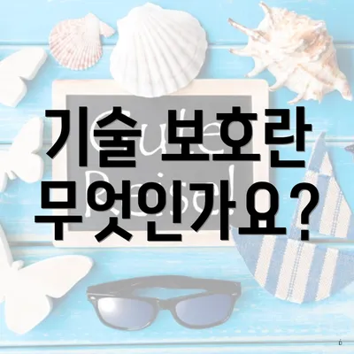 기술 보호란 무엇인가요?