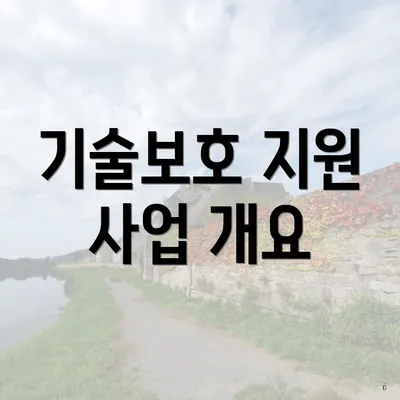 기술보호 지원 사업 개요