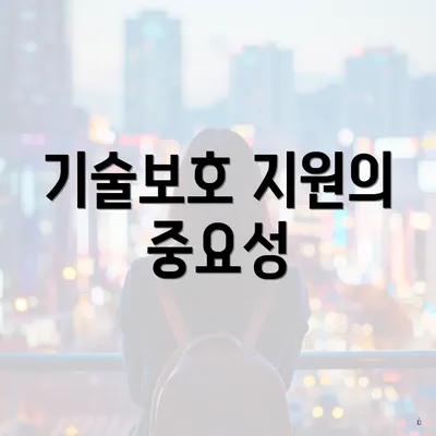 기술보호 지원의 중요성