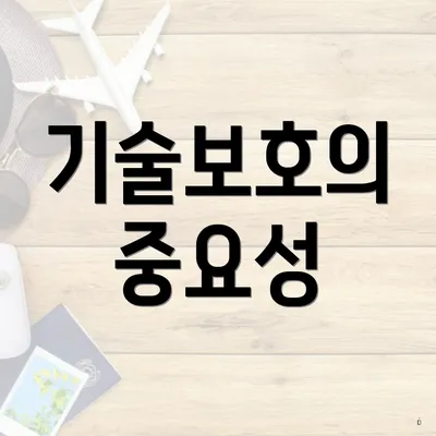 기술보호의 중요성