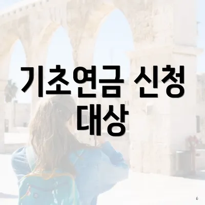 기초연금 신청 대상