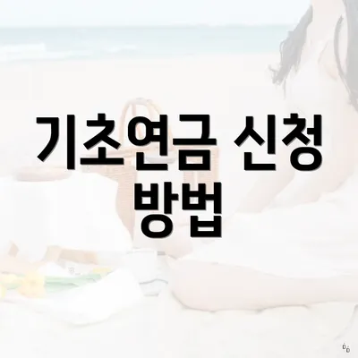 기초연금 신청 방법