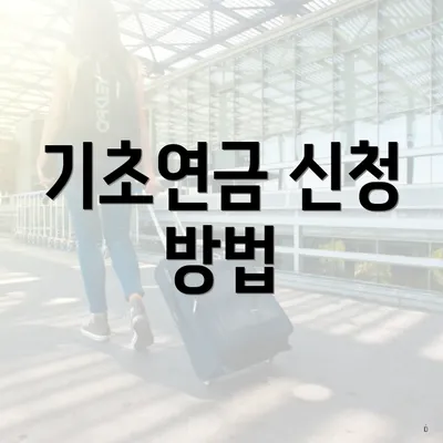 기초연금 신청 방법