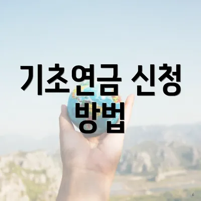 기초연금 신청 방법