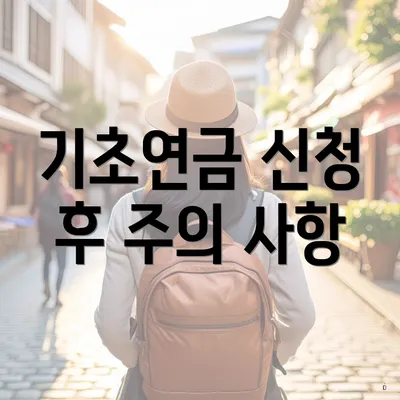 기초연금 신청 후 주의 사항