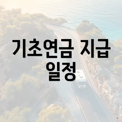 기초연금 지급 일정